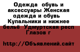 Одежда, обувь и аксессуары Женская одежда и обувь - Купальники и нижнее бельё. Удмуртская респ.,Глазов г.